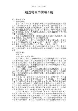 精选转岗申请书4篇