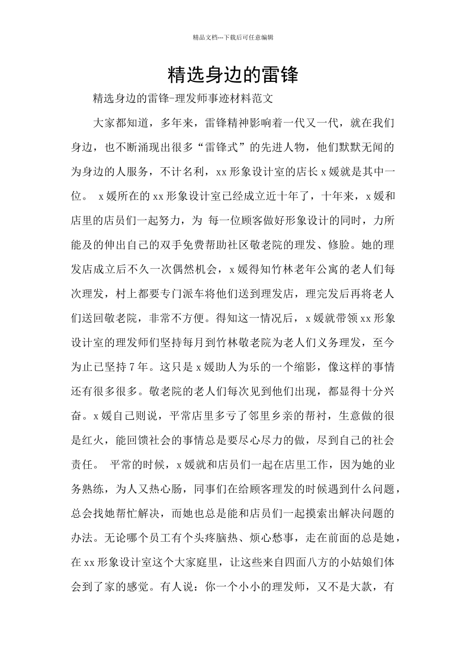 精选身边的雷锋_第1页