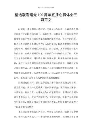 精选观看建党100周年直播心得体会三篇范文