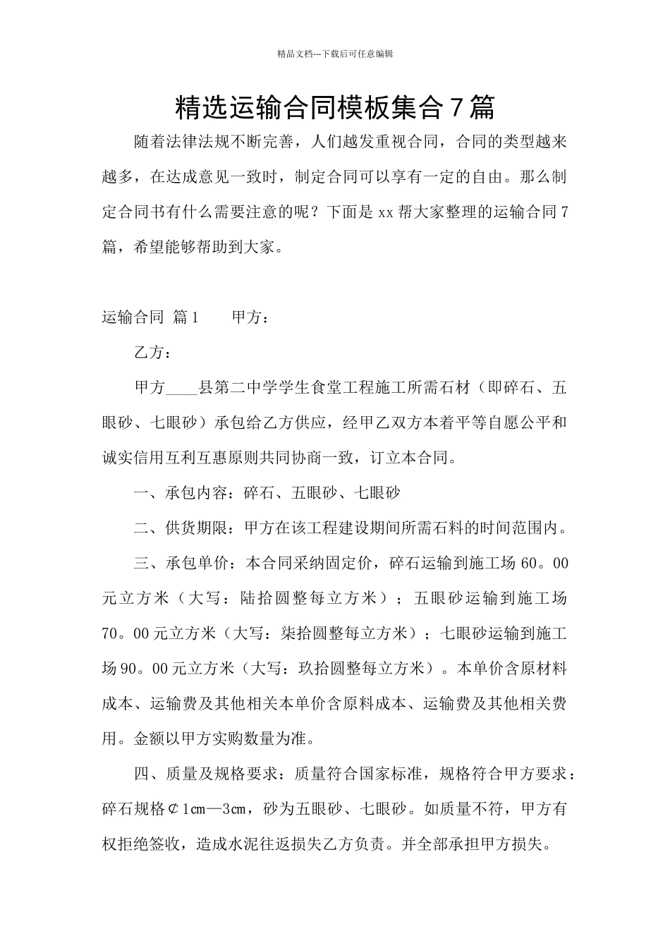 精选运输合同模板集合7篇_第1页