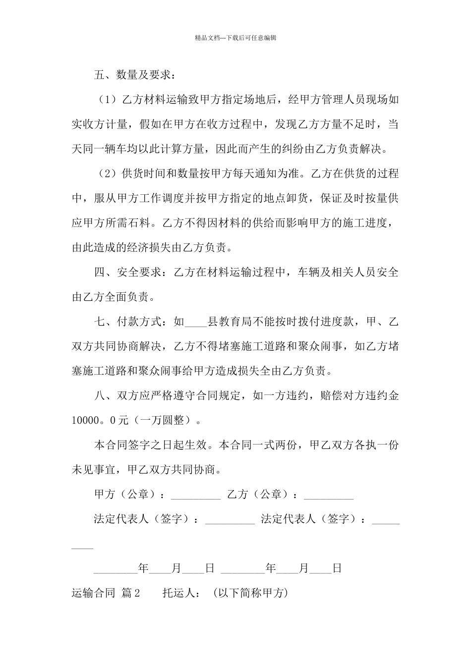 精选运输合同模板集合7篇_第2页