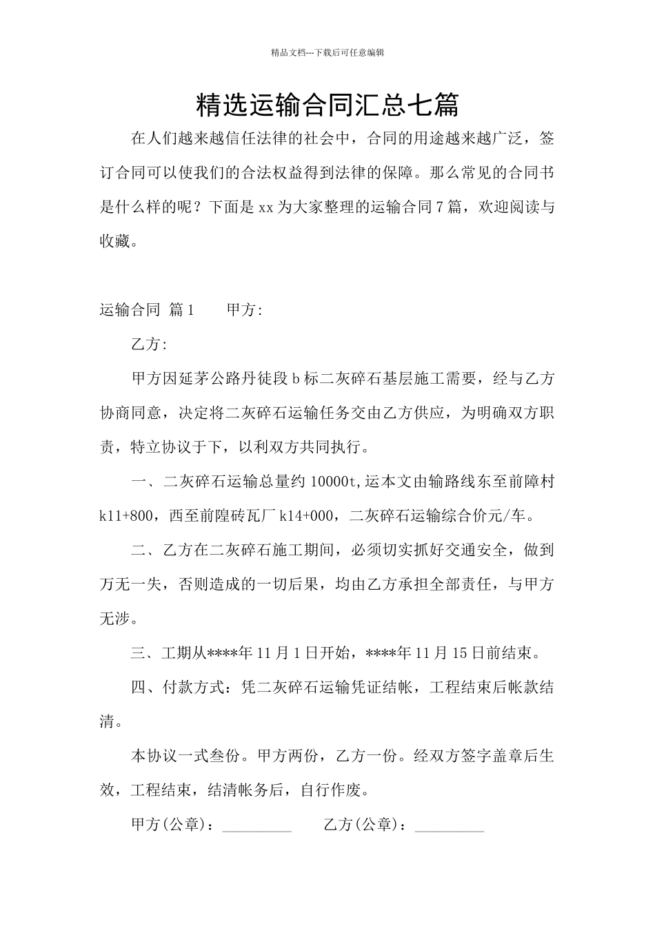 精选运输合同汇总七篇_第1页