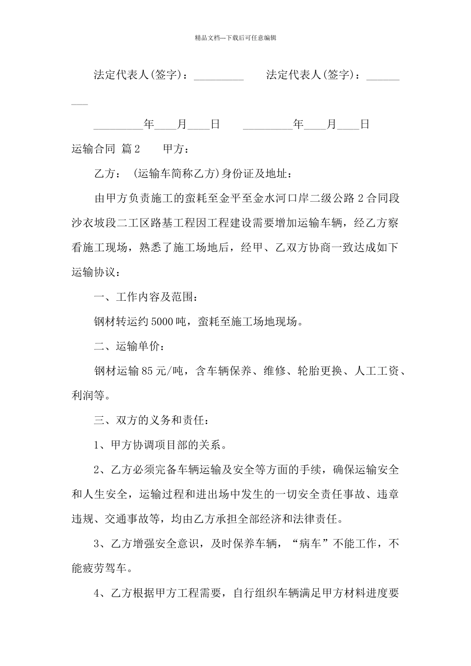 精选运输合同汇总七篇_第2页