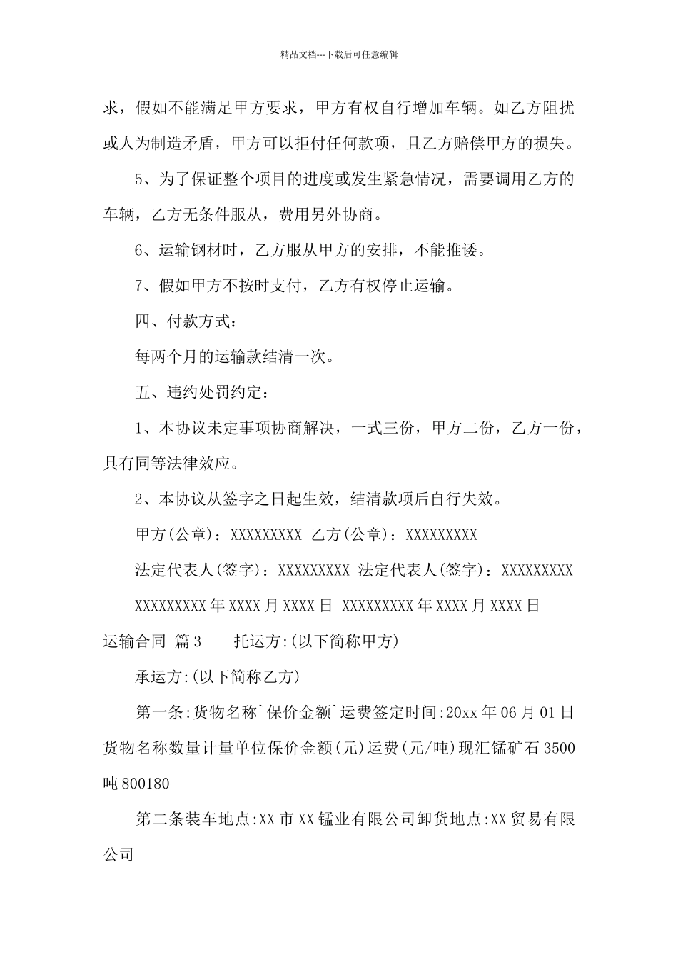 精选运输合同汇总七篇_第3页