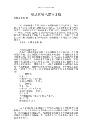 精选运输承诺书3篇