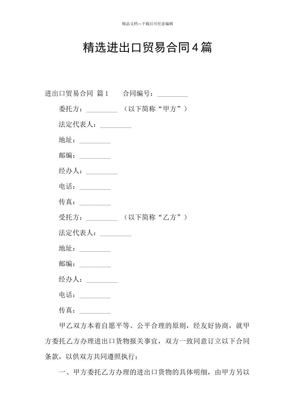 精选进出口贸易合同4篇_第1页