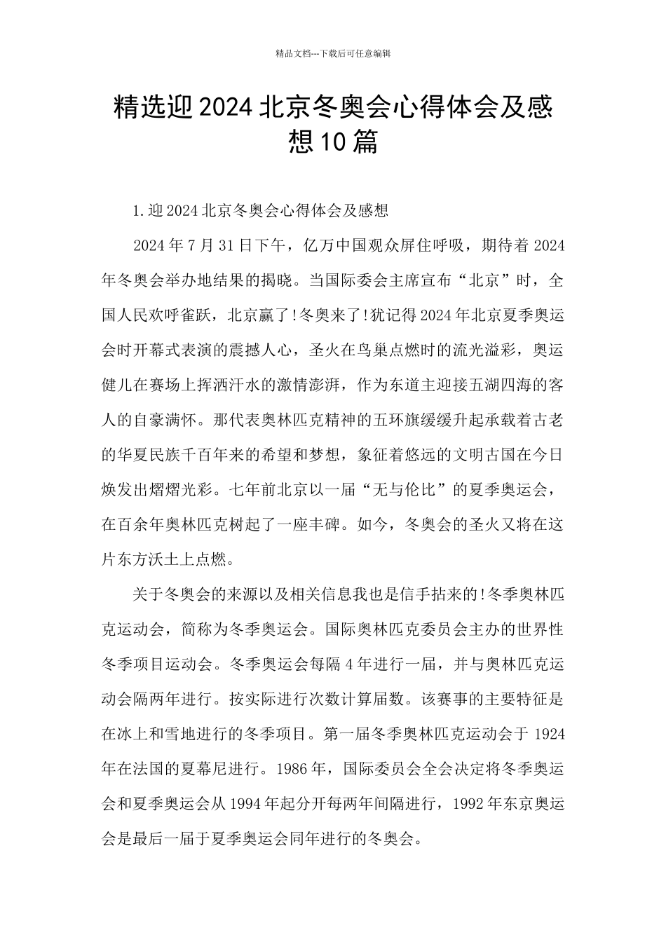 精选迎2024北京冬奥会心得体会及感想10篇_第1页