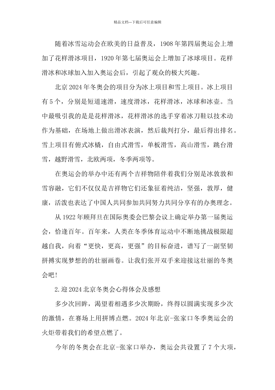 精选迎2024北京冬奥会心得体会及感想10篇_第2页