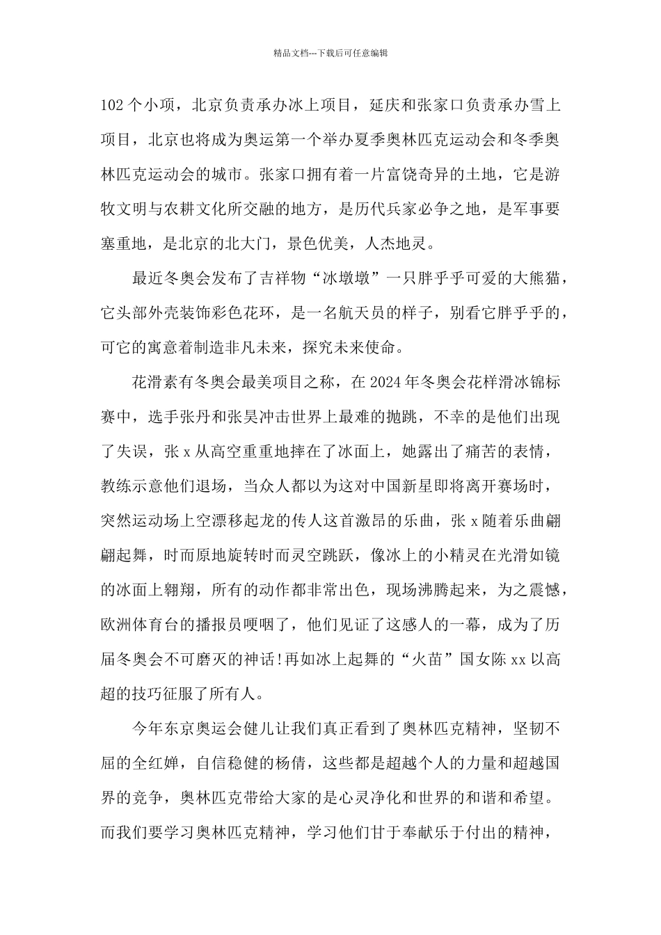 精选迎2024北京冬奥会心得体会及感想10篇_第3页