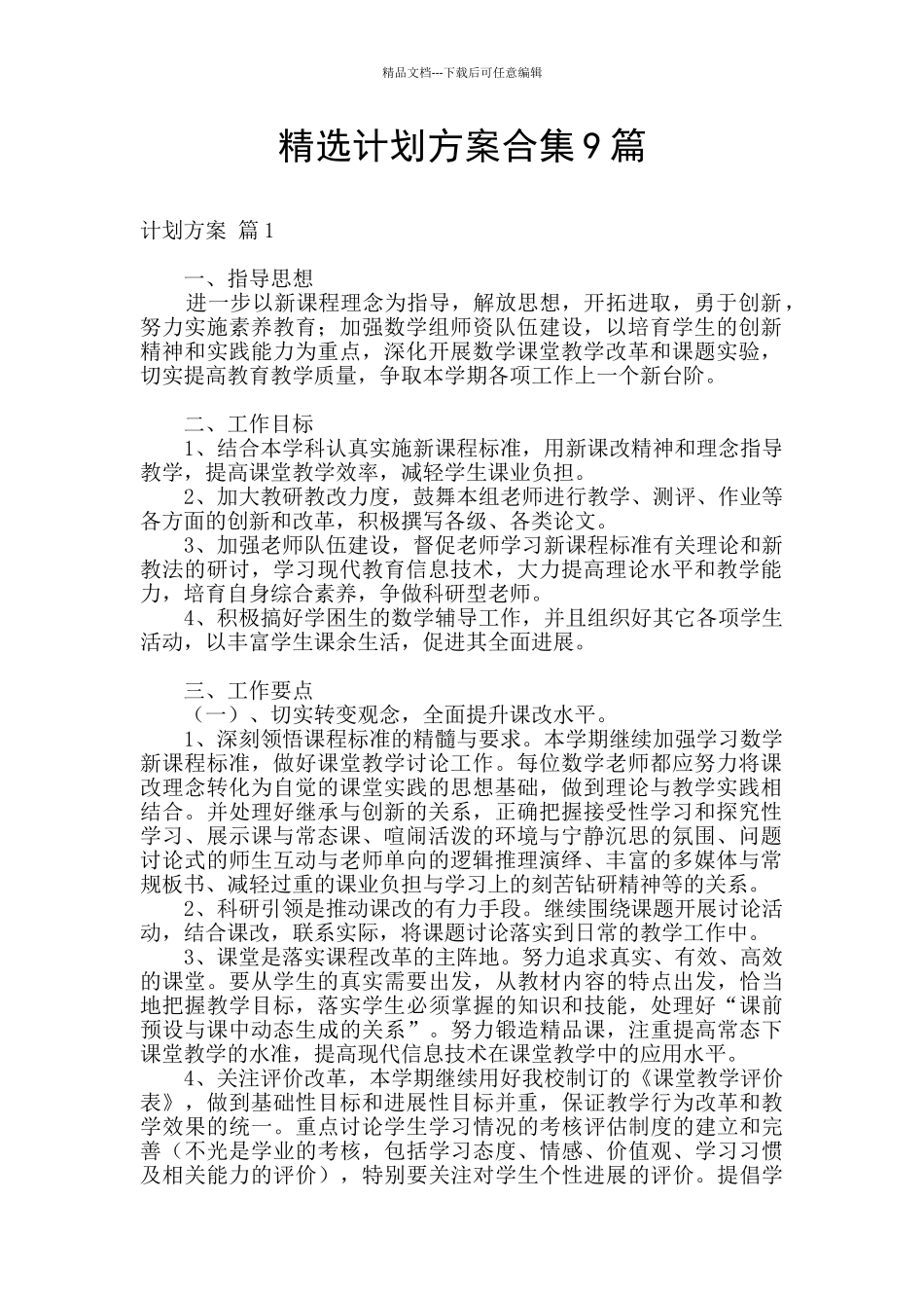 精选计划方案合集9篇_第1页