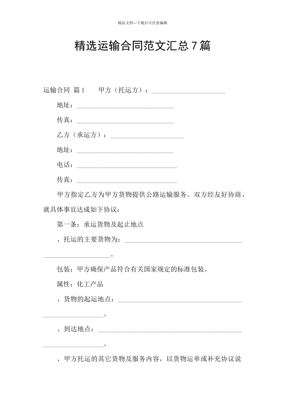 精选运输合同范文汇总7篇_第1页