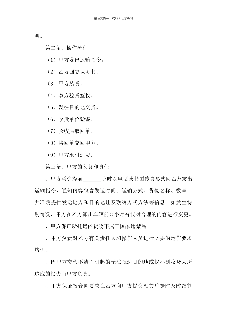 精选运输合同范文汇总7篇_第2页
