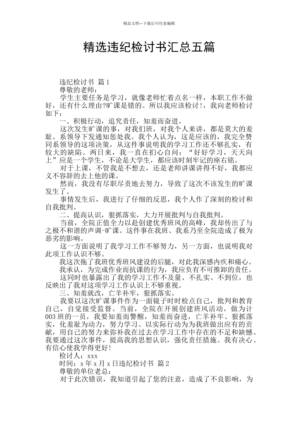 精选违纪检讨书汇总五篇_第1页