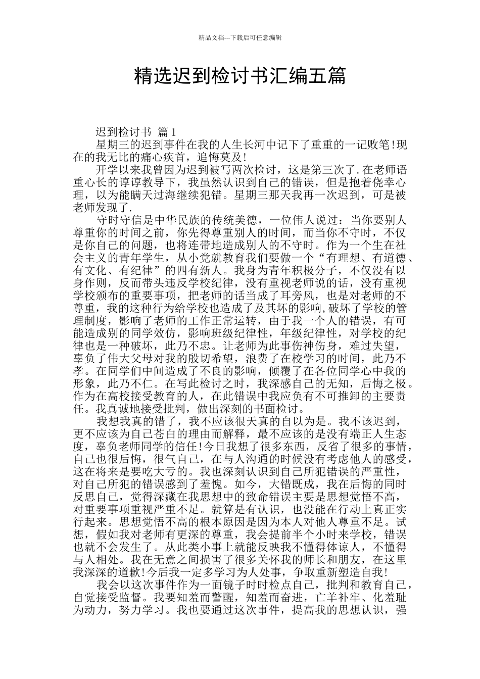 精选迟到检讨书汇编五篇_第1页