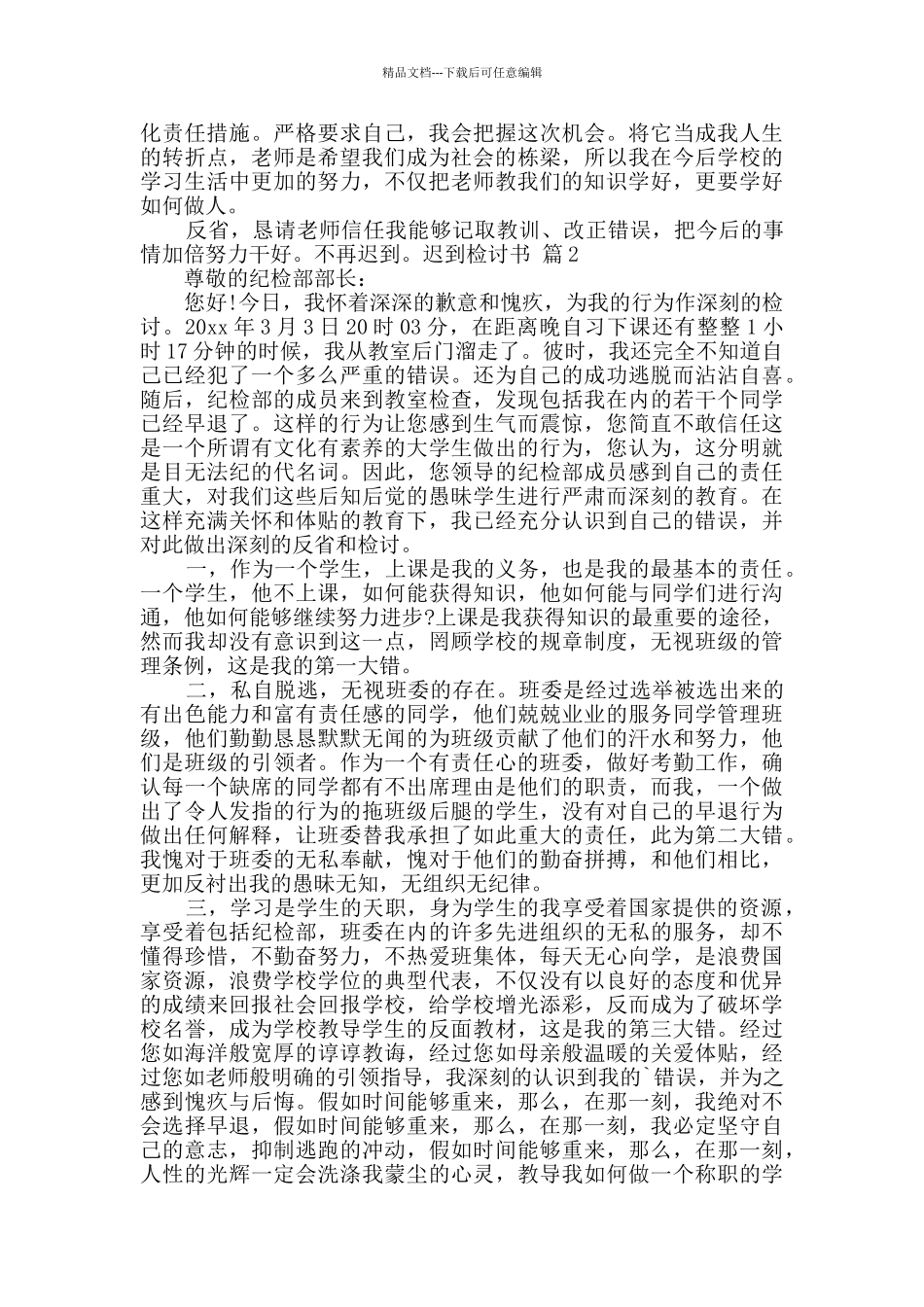 精选迟到检讨书汇编五篇_第2页