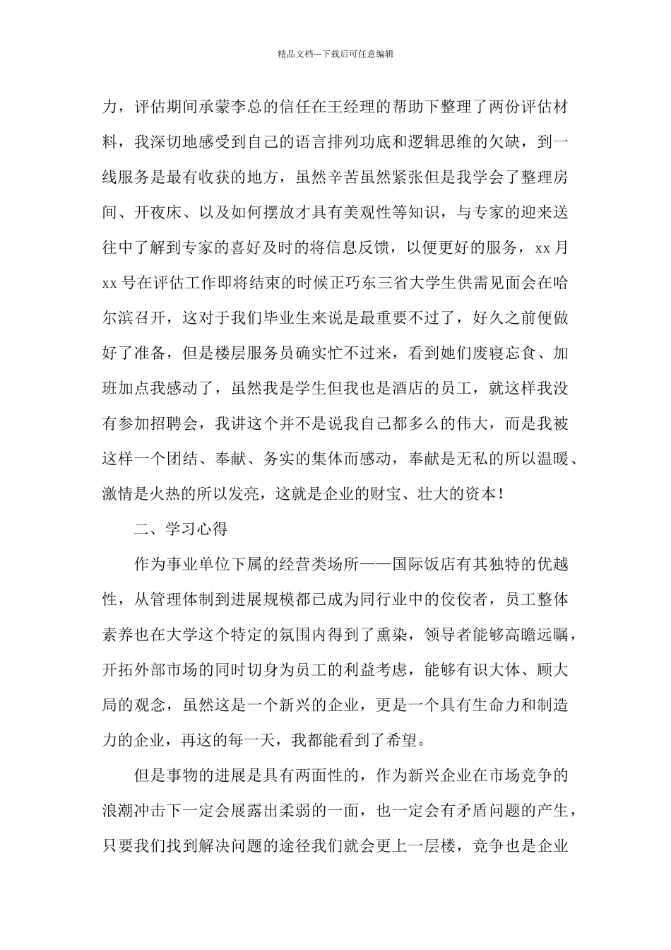 精选酒店工作总结模板集合七篇_第2页