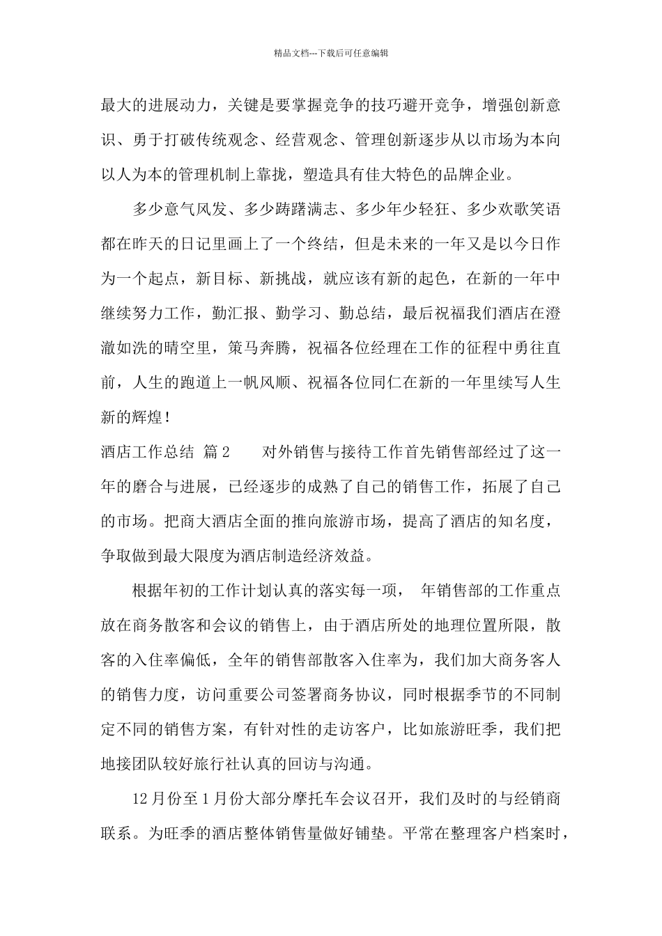 精选酒店工作总结模板集合七篇_第3页