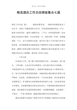 精选酒店工作总结模板集合七篇