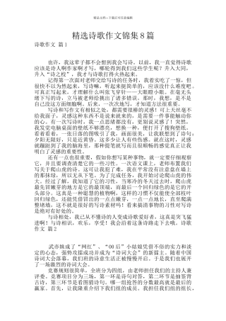 精选诗歌作文锦集8篇