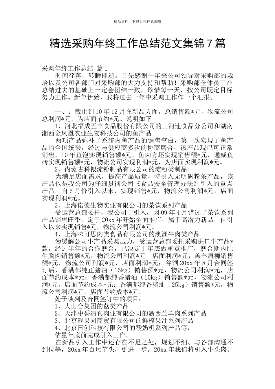 精选采购年终工作总结范文集锦7篇_第1页