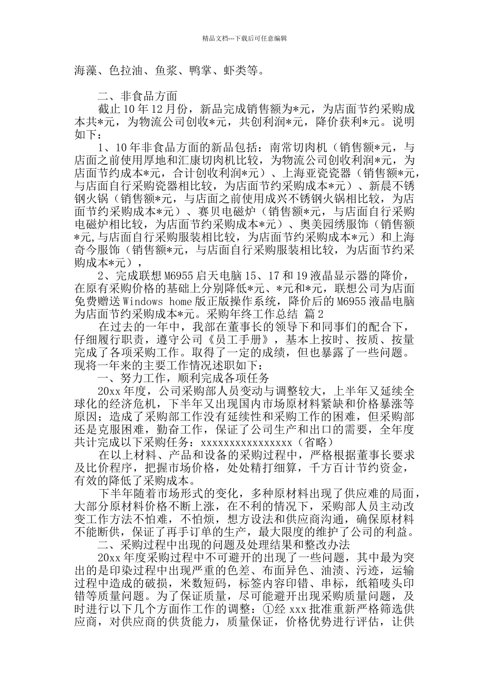 精选采购年终工作总结范文集锦7篇_第2页