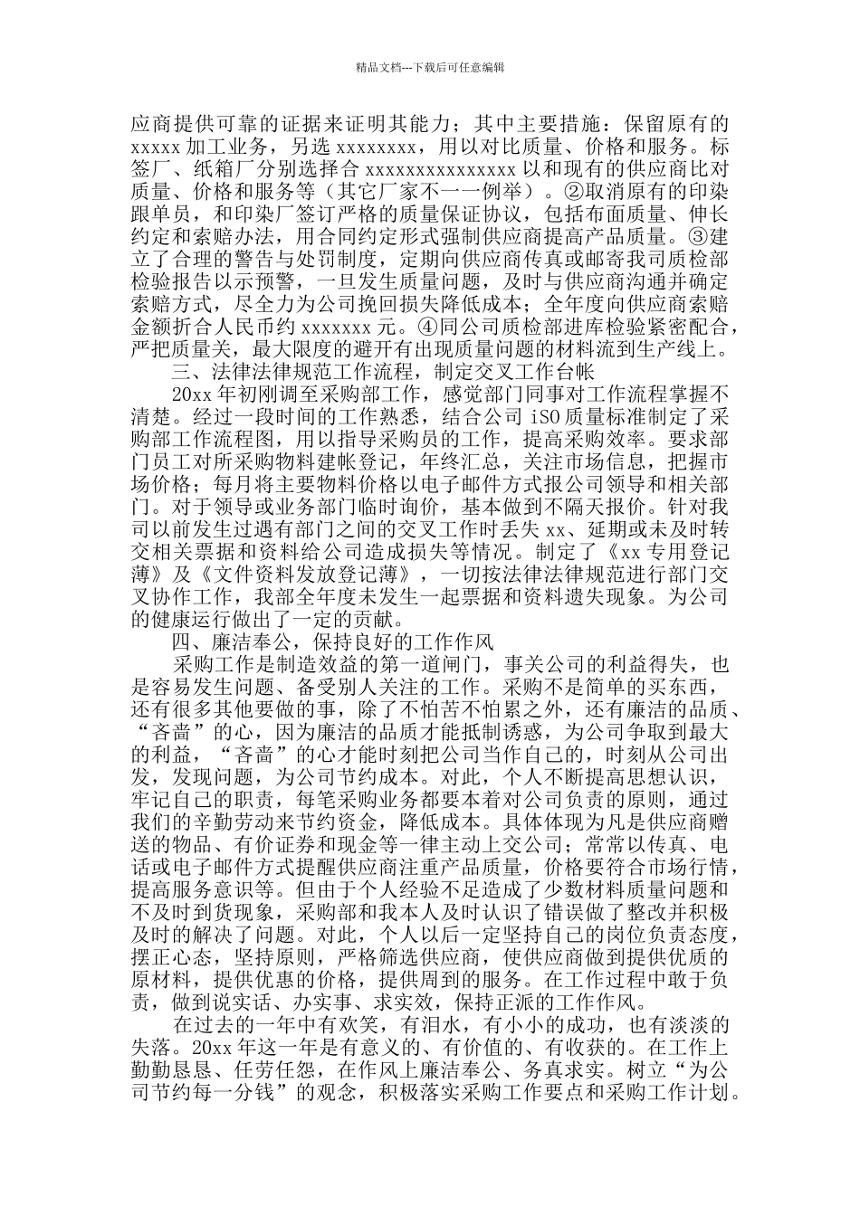 精选采购年终工作总结范文集锦7篇_第3页