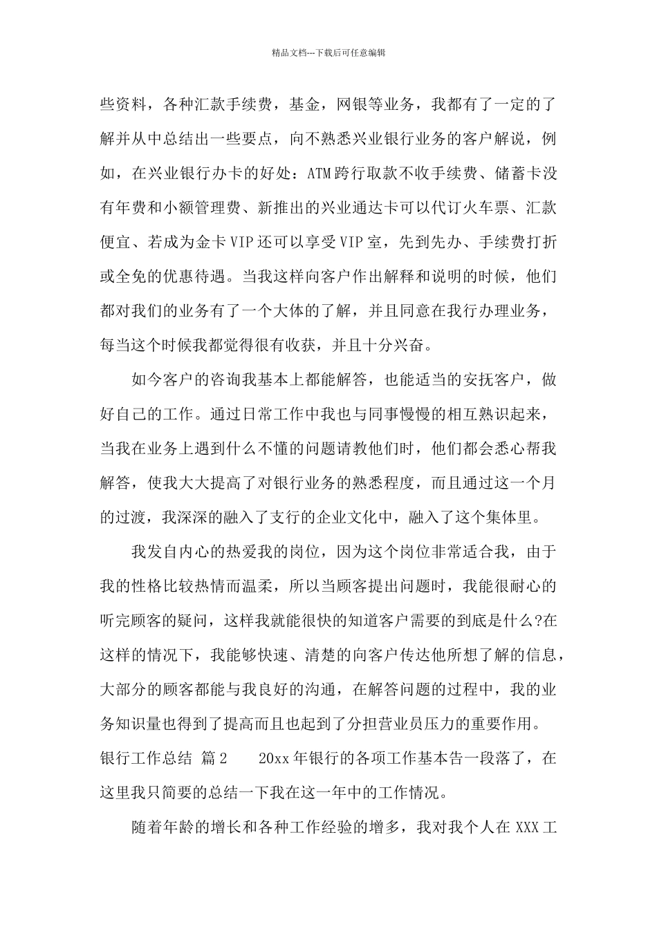 精选银行工作总结范文锦集6篇_第2页