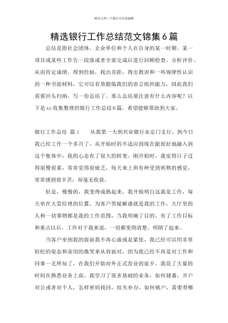 精选银行工作总结范文锦集6篇
