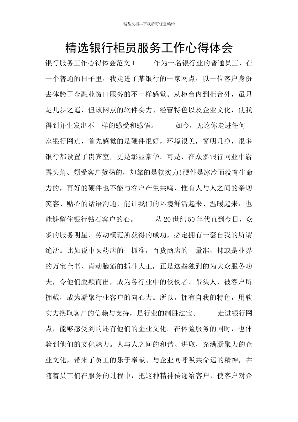 精选银行柜员服务工作心得体会_第1页