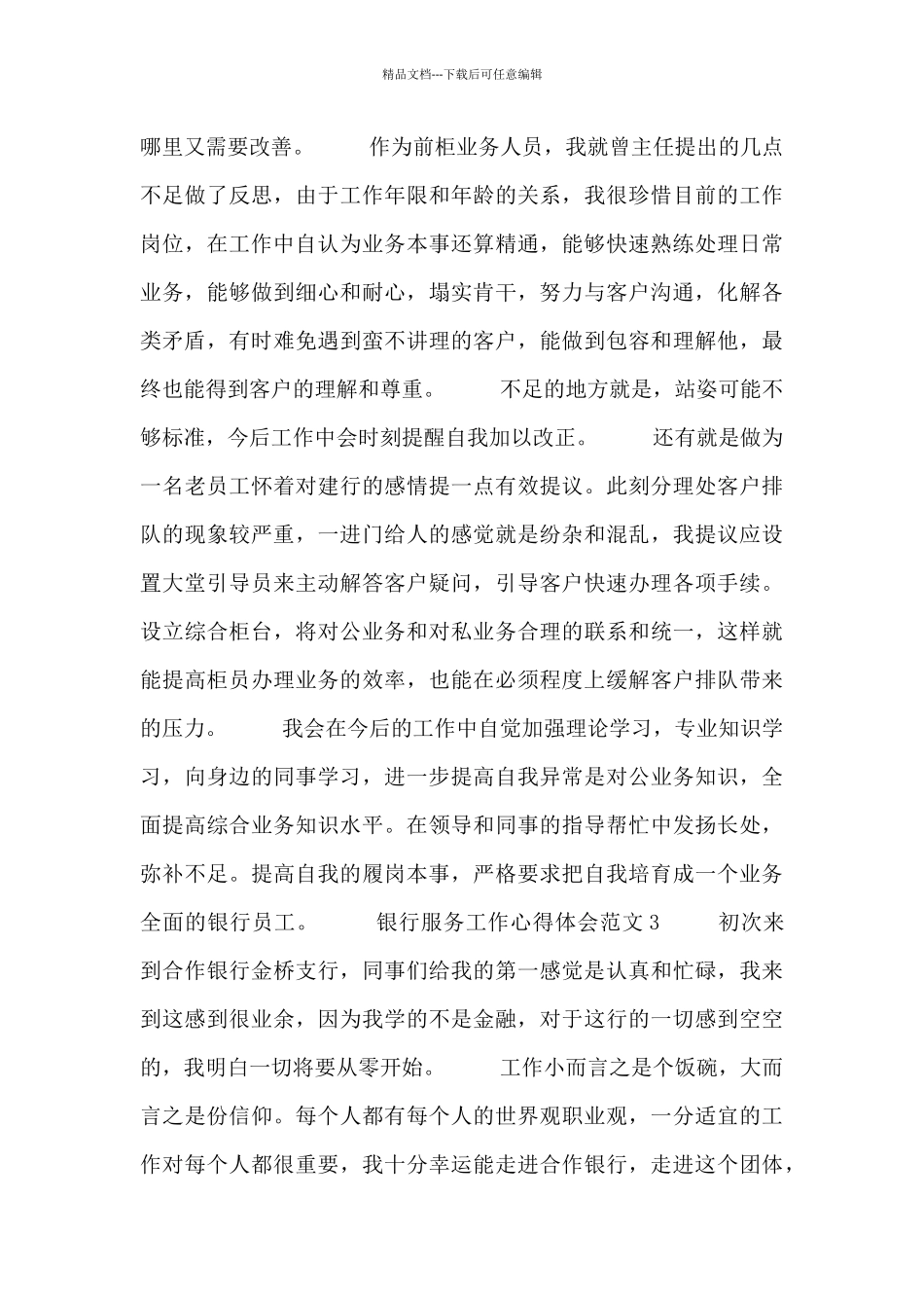 精选银行柜员服务工作心得体会_第3页