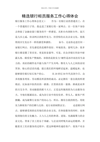 精选银行柜员服务工作心得体会