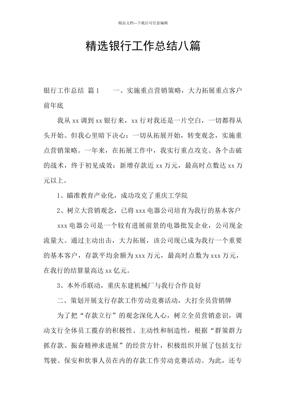 精选银行工作总结八篇_第1页