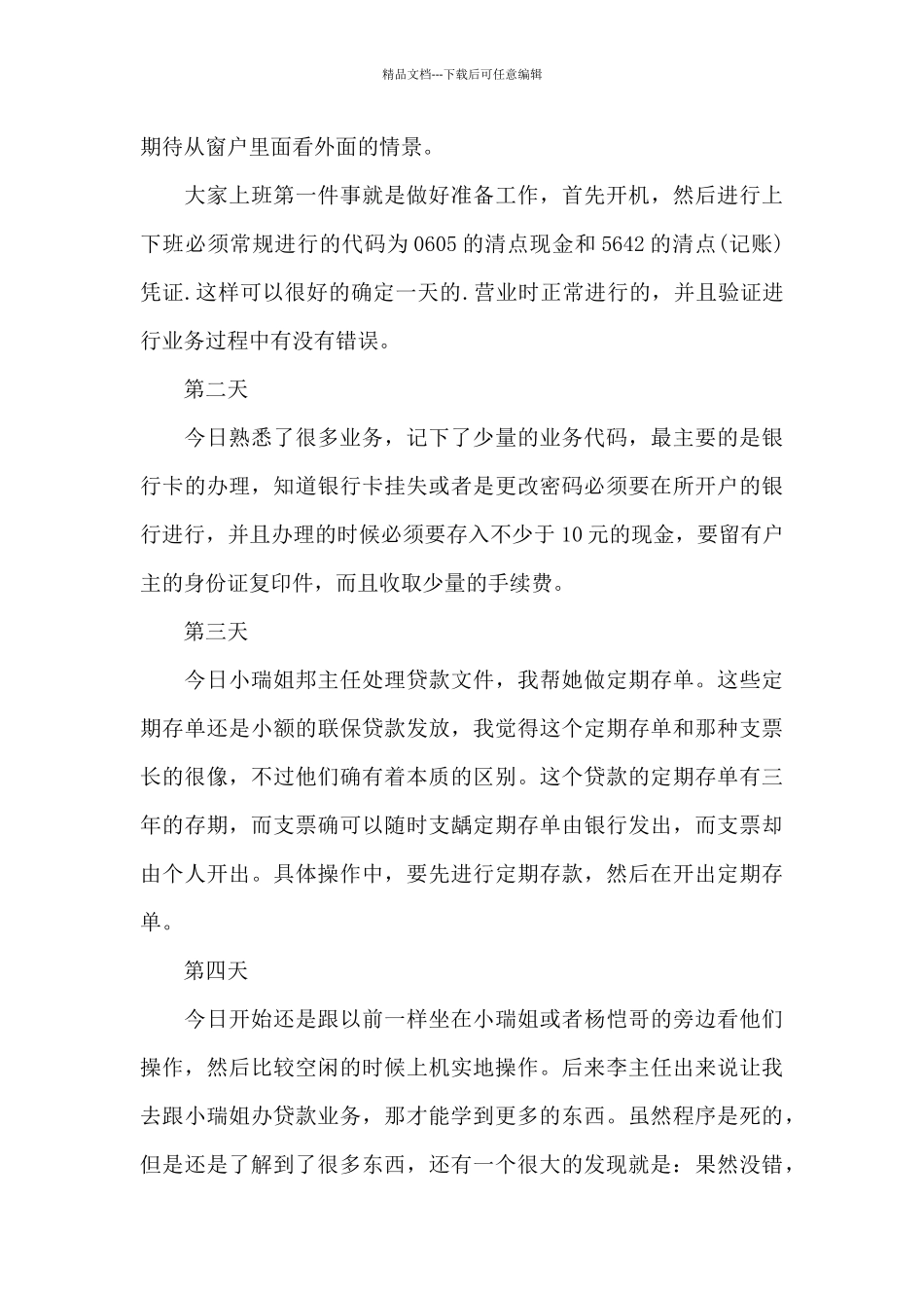 精选银行实习日记6篇_第3页