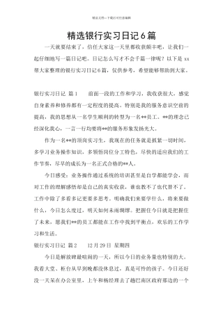 精选银行实习日记6篇