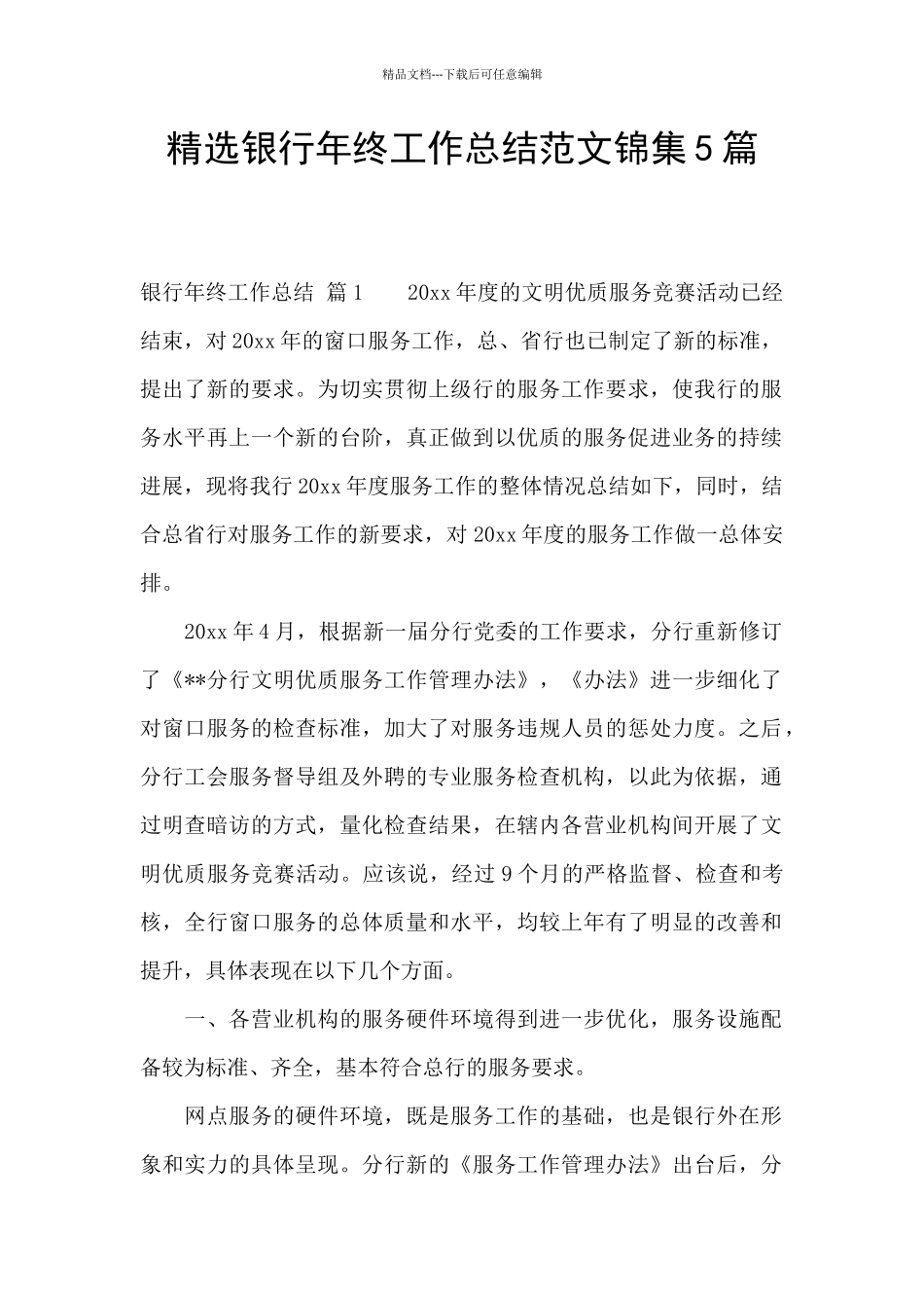 精选银行年终工作总结范文锦集5篇_第1页
