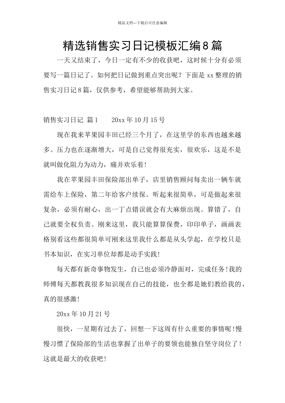 精选销售实习日记模板汇编8篇_第1页
