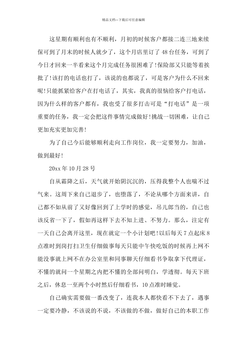 精选销售实习日记模板汇编8篇_第2页