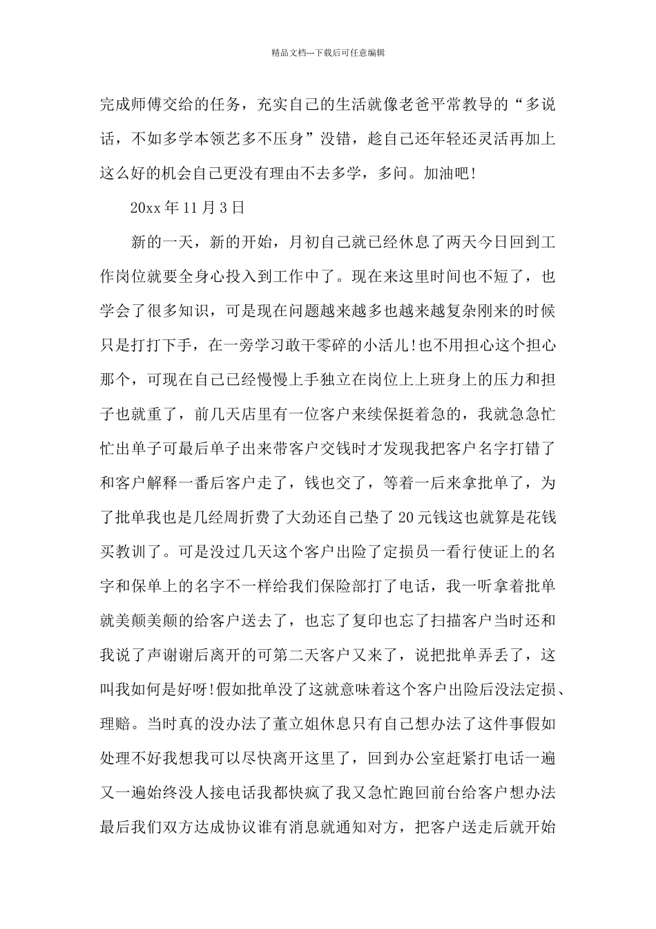 精选销售实习日记模板汇编8篇_第3页