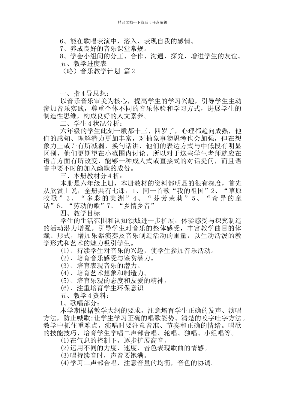 精选音乐教学计划汇编8篇_第2页