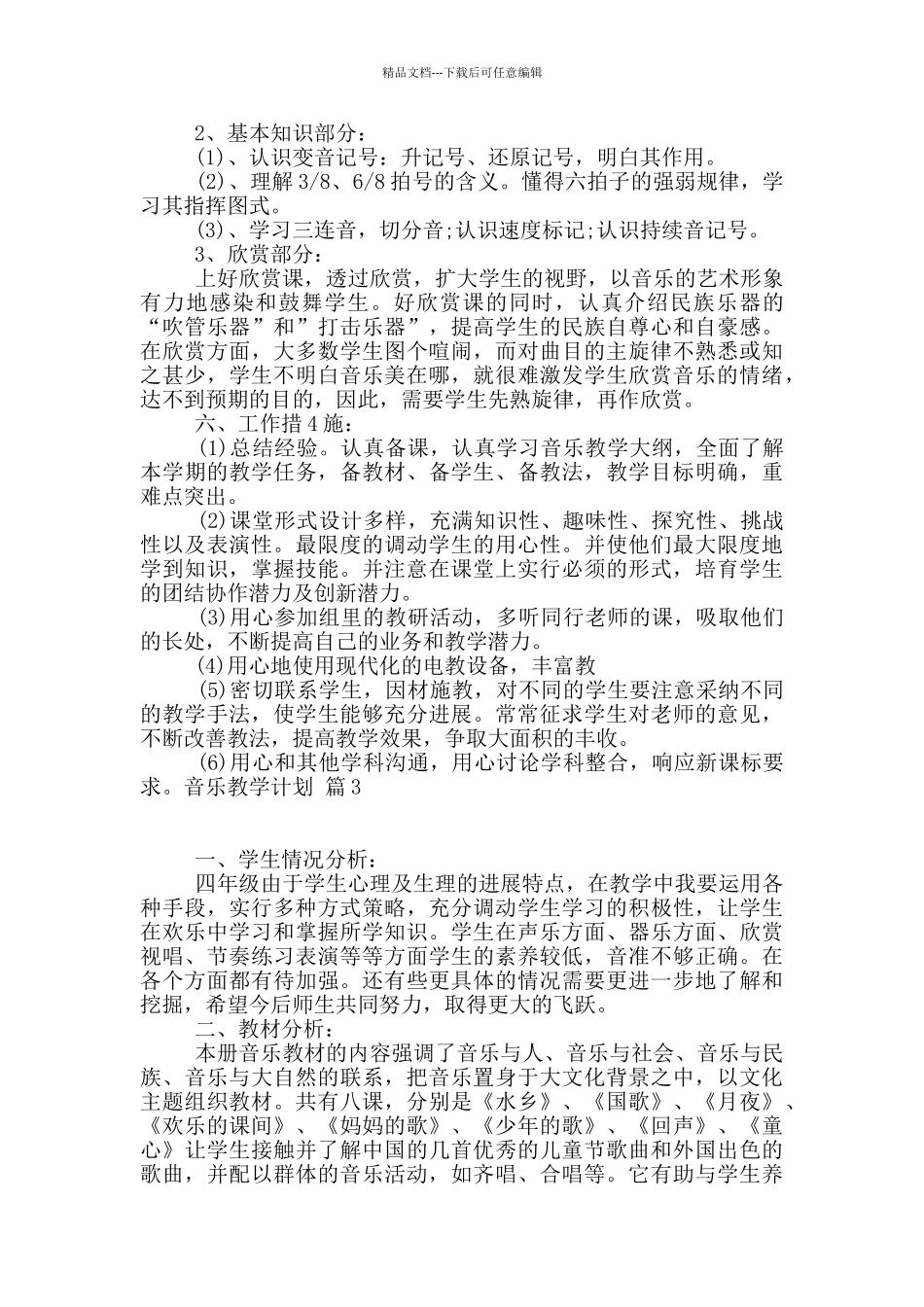 精选音乐教学计划汇编8篇_第3页