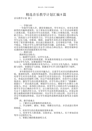 精选音乐教学计划汇编8篇
