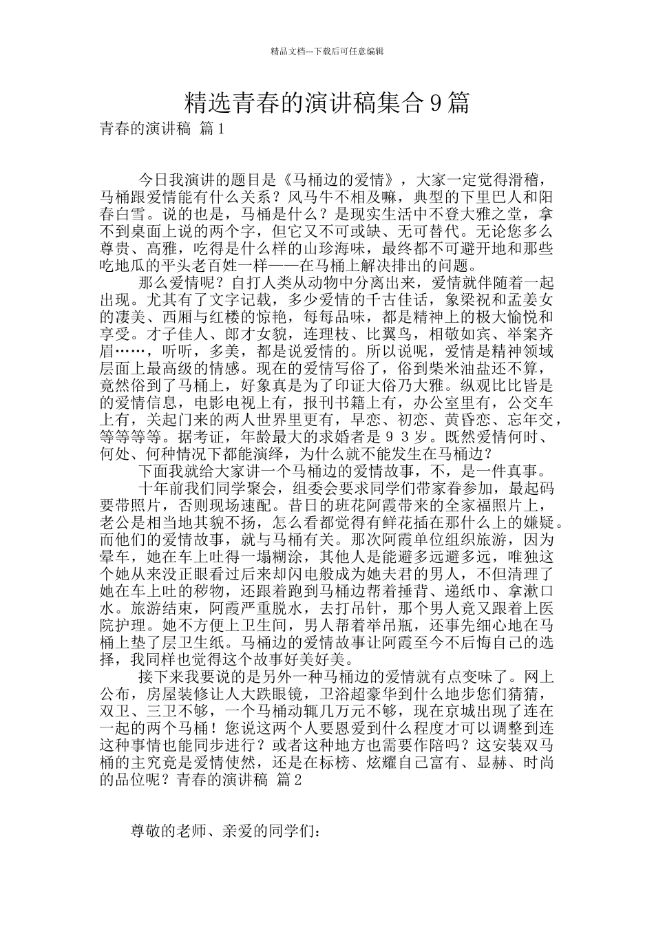 精选青春的演讲稿集合9篇_第1页