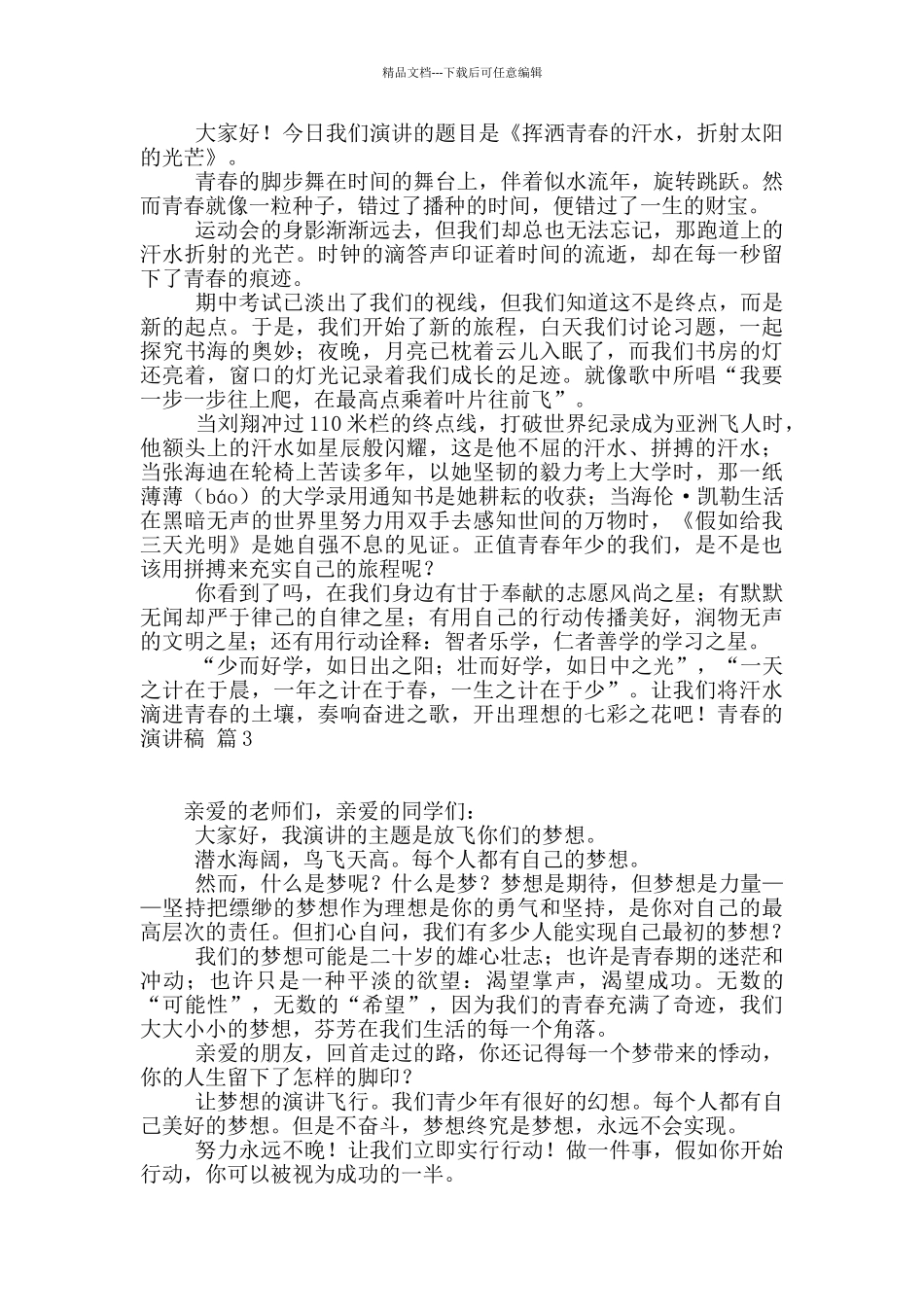 精选青春的演讲稿集合9篇_第2页