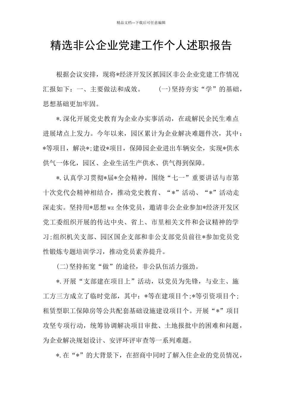 精选非公企业党建工作个人述职报告_第1页