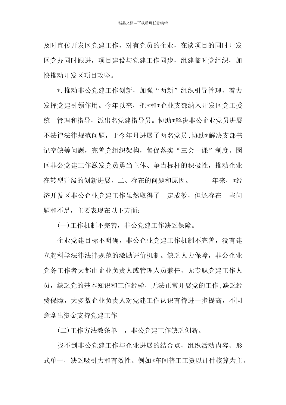 精选非公企业党建工作个人述职报告_第2页