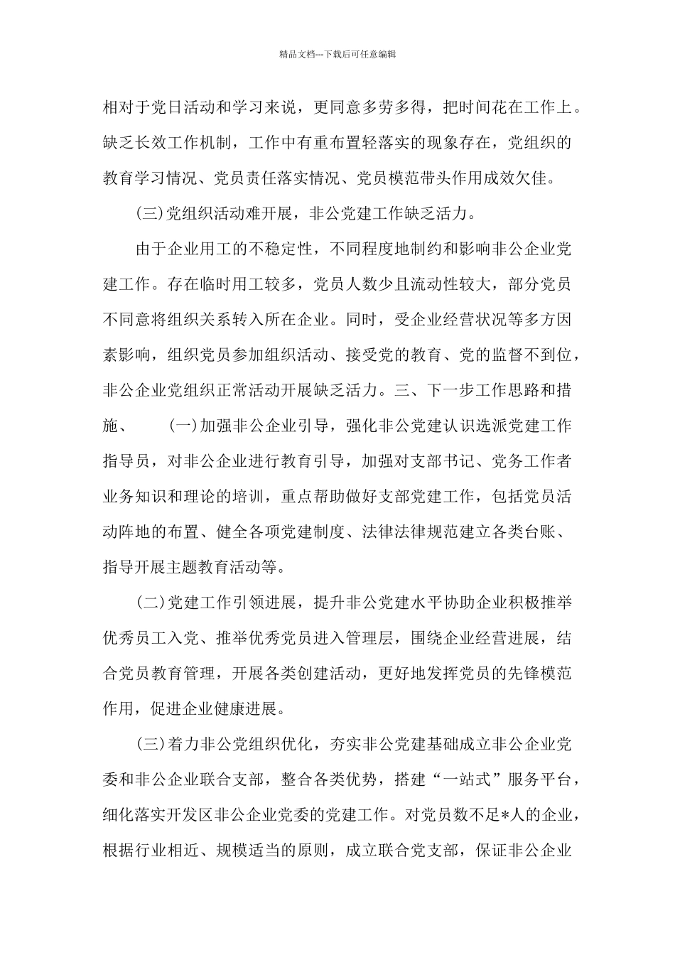 精选非公企业党建工作个人述职报告_第3页