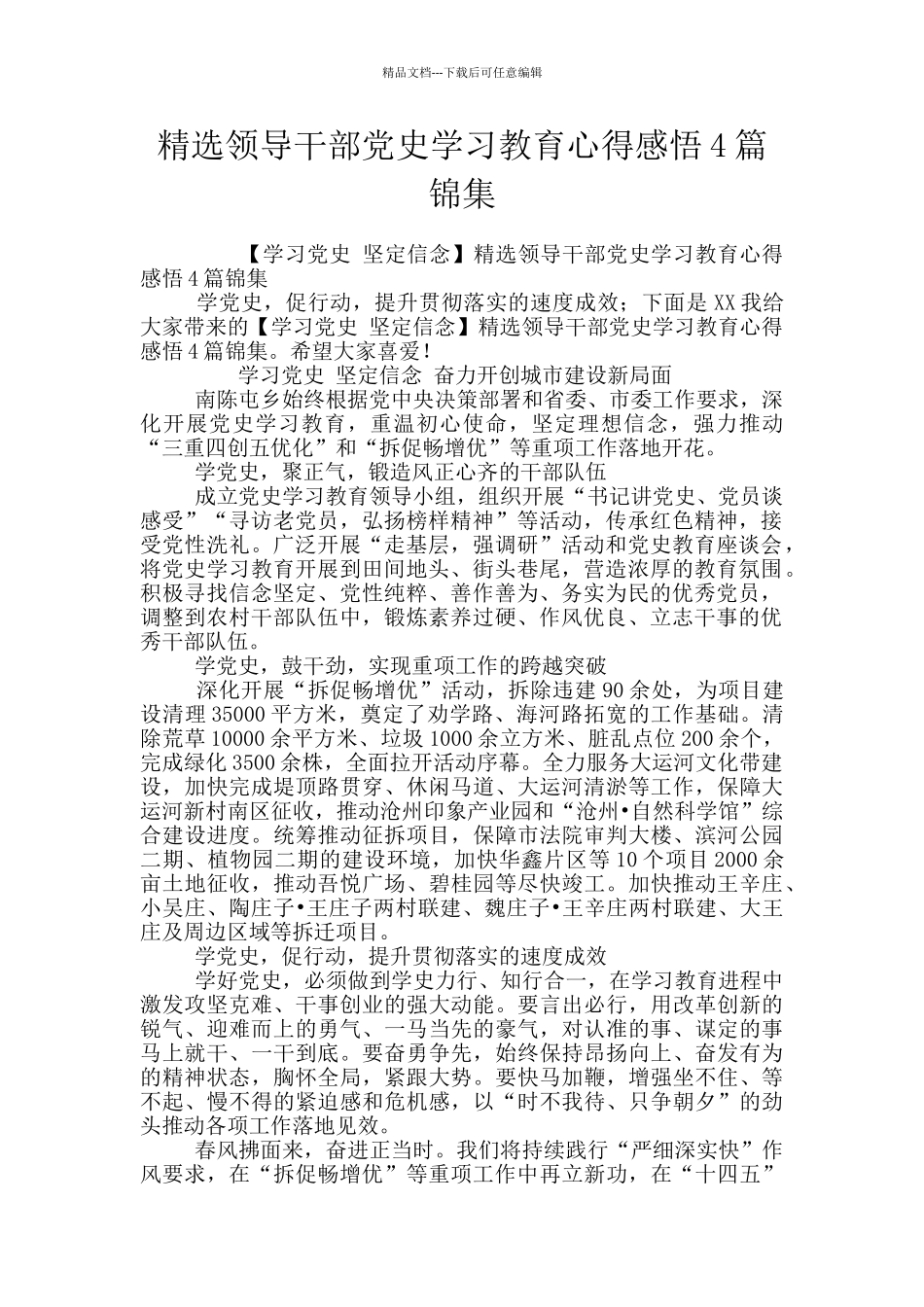 精选领导干部党史学习教育心得感悟4篇锦集_第1页