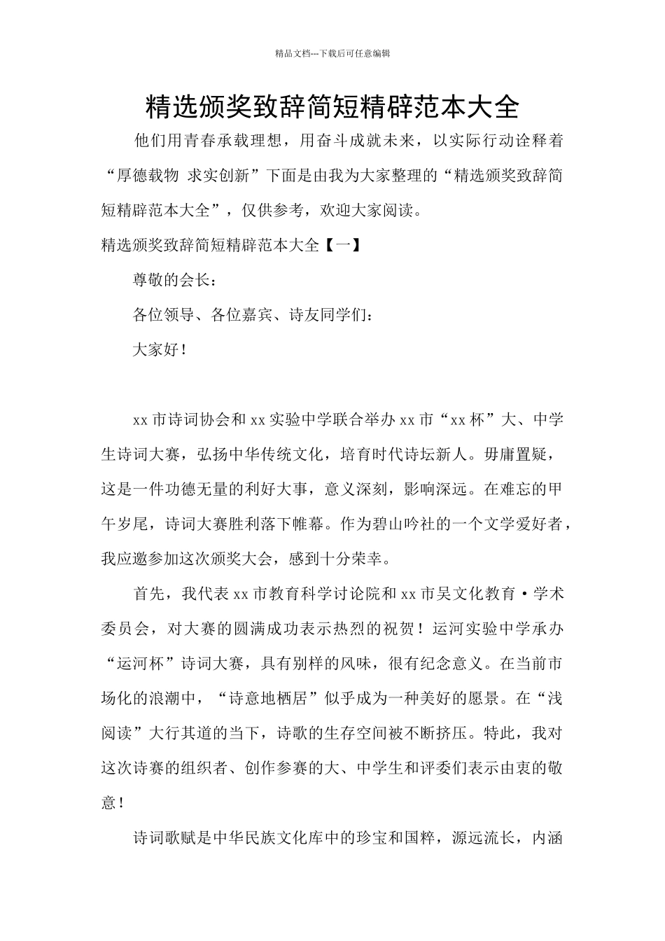 精选颁奖致辞简短精辟范本大全_第1页