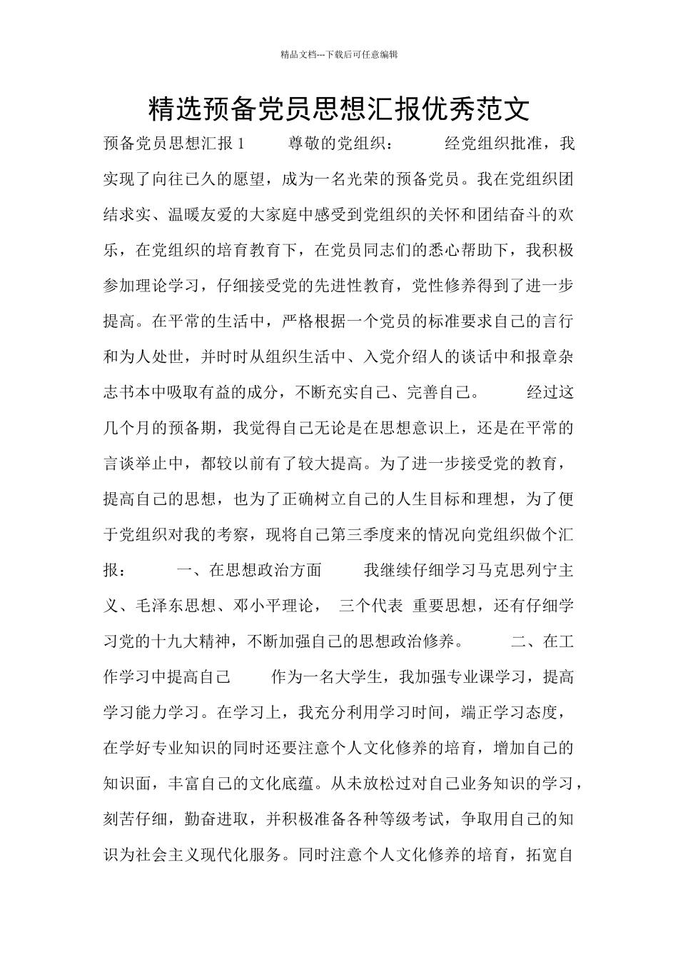 精选预备党员思想汇报优秀范文_第1页