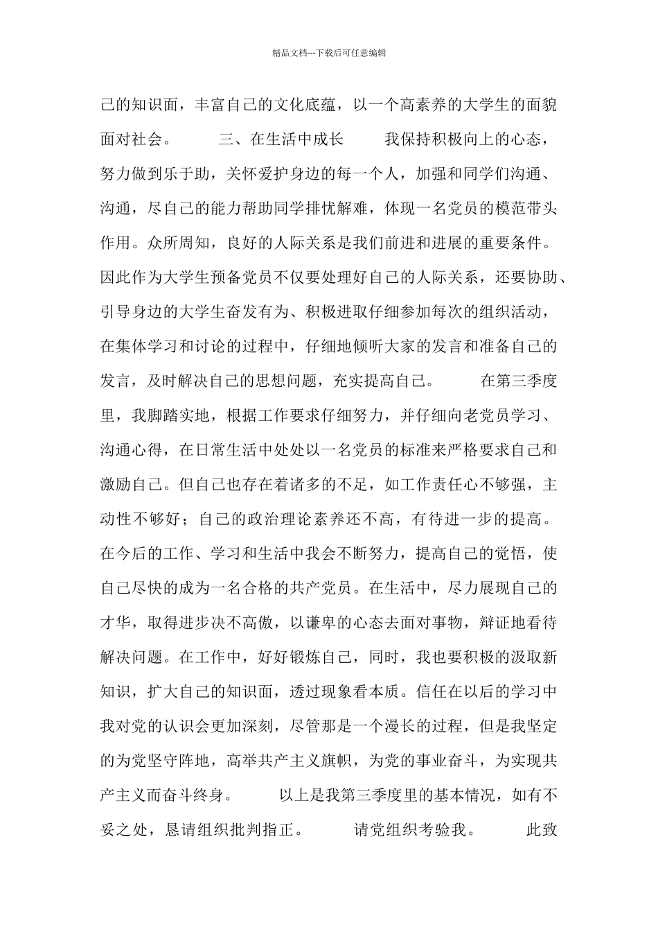 精选预备党员思想汇报优秀范文_第2页